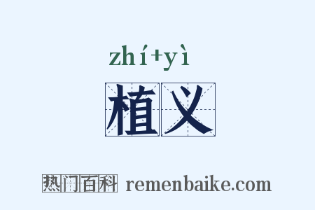 植义是什么意思的图片